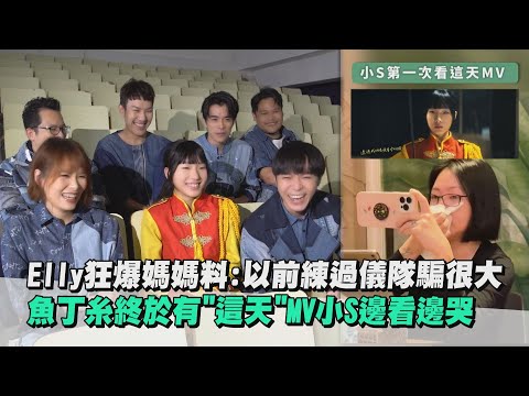【魚版】大女兒Elly狂爆媽媽料:以前練過儀隊騙很大 魚丁糸終於有"這天"MV小S邊看邊哭