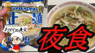 【マルちゃん正麺　旨塩味を美味しくアレンジ】夜食にちょうどいい　簡単アレンジ。嘘だと思うなら作って食べてみなよって話