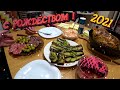 Готовим РОЖДЕСТВЕНСКИЙ СТОЛ 🎄🥘 | Отметили РОЖДЕСТВО с КСЮНЕЙ 🎅😺 2021