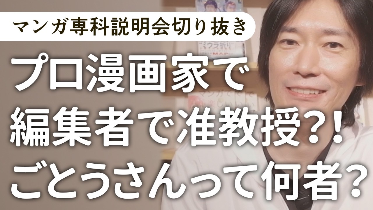 漫画家で編集者で研究者？ごとうさんって何者？【マンガ専科説明会切り抜き・専科応募は8/16まで】