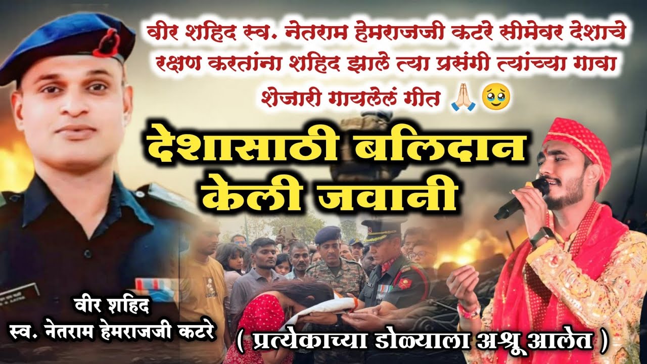शहीद सुभेदार नेतराम हेमराजजी कटरे देश सेवा करताना वीरमरण आल्याप्रसंगी गायलेलं अतिशय सुंदर मराठी गीत