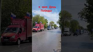#9 мая#ДеньПобеды#Кузнецк#автопробег