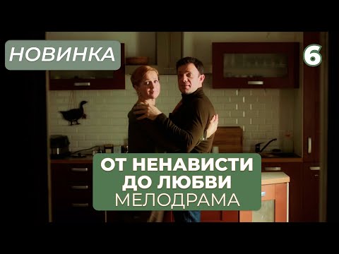 НАКАНУНЕ СВАДЬБЫ НЕ СМОГЛА ВЫБРАТЬ МЕЖДУ ЖЕНИХОМ И ЛЮБОВНИКОМ! | От ненависти до любви | МЕЛОДРАМА