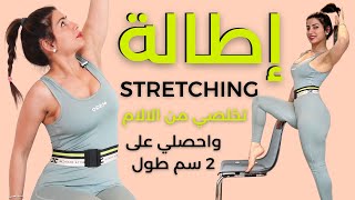 إطالة | راحة تامة لللعضلات والتخلص من الالم الجسم جميعها | STRETCHING