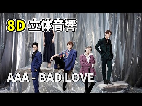 【立体音響】AAA - BAD LOVE