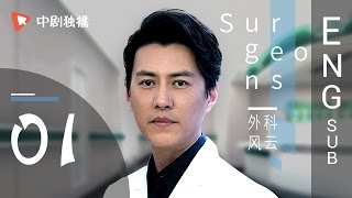 Surgeons  01 | ENG SUB 【Jin Dong、Bai Baihe】