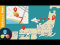 旅行、道案内などに使える！マップアニメーション【ダビンチリゾルブ/DaVinci Resolve】【無料動画編集】
