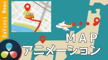 旅行、道案内などに使える！マップアニメーション【ダビンチリゾルブ/DaVinci Resolve】【無料動画編集】