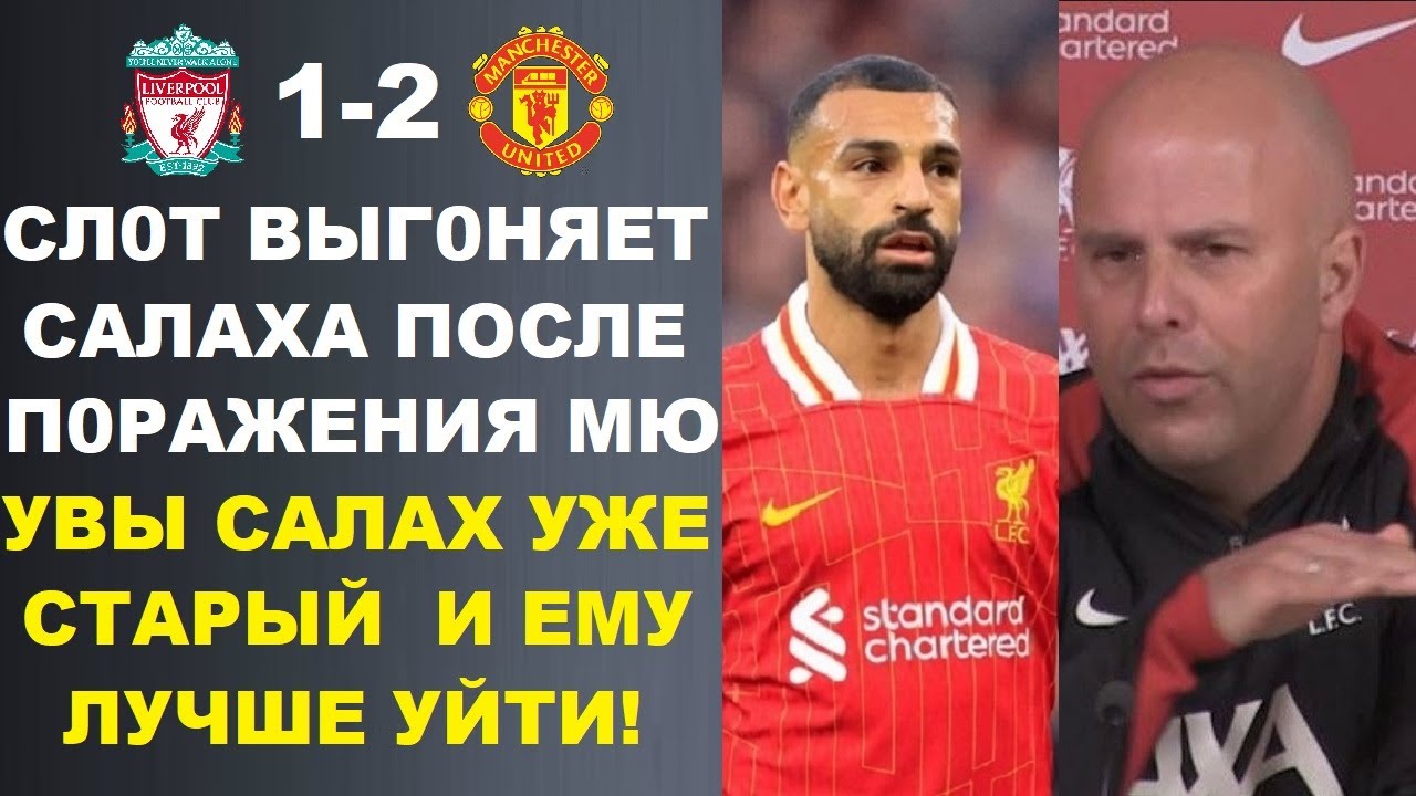 ШОК! СЛОТ ВЫГОНЯЕТ САЛАХА ИЗ ЛИВЕРПУЛЯ ПОСЛЕ ПОРАЖЕНИЯ В МАТЧЕ ЛИВЕРПУЛЬ 1-2 МАНЧЕСТЕР ЮНАЙТЕД