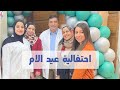 احتفالية عيد الام - د. سليمان ضبيط