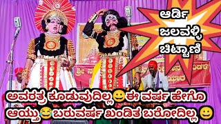 ಒಂದು ಸುತ್ತಾದ್ರು ನೀವೇ ಬರಬೇಕು ಎಂದು ಒತ್ತಾಯಿಸುತ್ತಾರೆ 😍 l ಆರ್ಡಿ🔥 ಜಲವಳ್ಳಿ🔥 ಚಿಟ್ಟಾಣಿ l yakshagana video