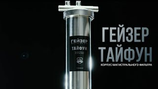Гейзер Тайфун