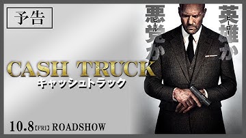 10.8(fri)公開『キャッシュトラック』予告