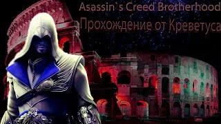 Assassin`s Creed2 Brotherhood-ПРИБЛИЖАЕМСЯ К КОНЦУ ИГРЫ.РАЗВИВАЕМ АССАСИНОВ