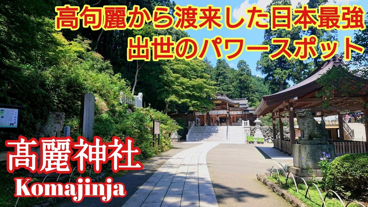 埼玉 奇跡 参拝した６人の大臣が総理大臣に❗『高麗神社』 高句麗からの渡来人を祀る歴史ある社