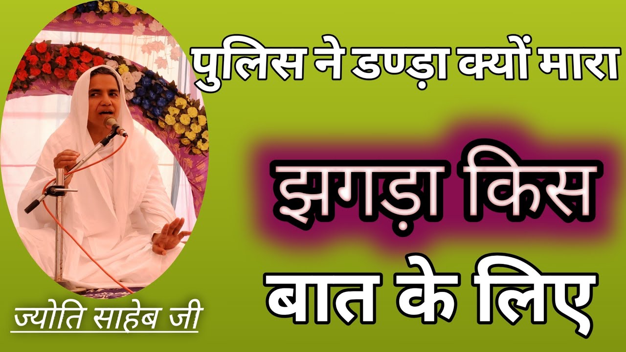 पुलिस ने  क्यों मारा ,झगड़ा किस बात के लिए by sadhvi Jyoti saheb ji 