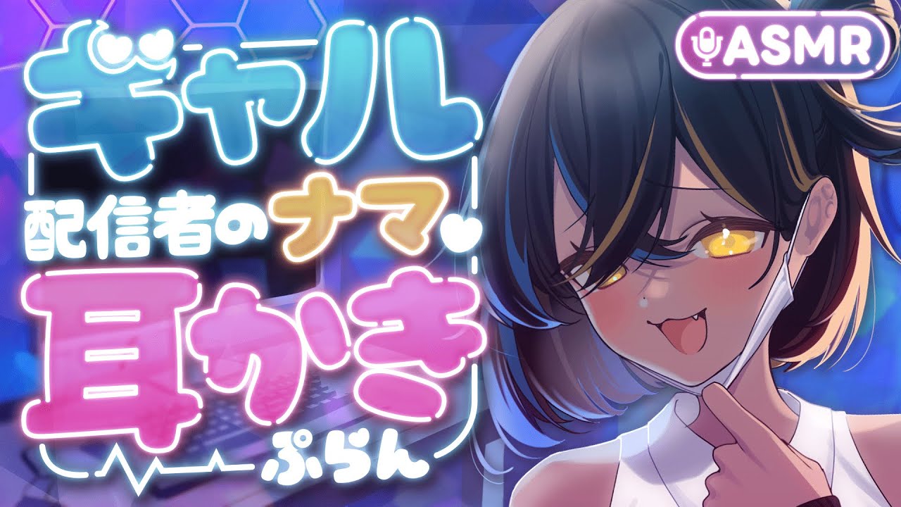 【耳かき/ASMR】ギャル配信者のナマ♡耳かきぷらん【バイノーラル】