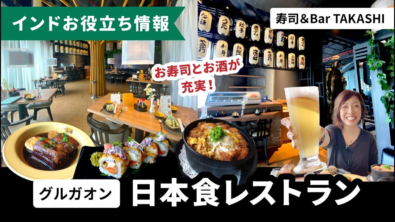 寿司メニュー充実！日本食レストラン『TAKASHI』in グルガオン - YouTube