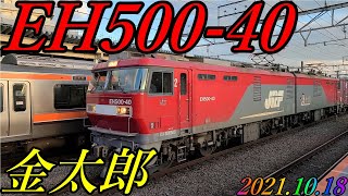 EH500-40号機が牽引する、8069レが府中本町駅を通過 2021.10.18