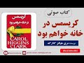 کتاب صوتی کریسمس در خانه خواهم بود اثر مری هیگنز کلارک داستانی پر از رمز و احساسات در دل تعطیلات