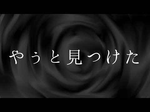 【怪談】　やっと見つけた　【怖い話】　【ゆっくり朗読】