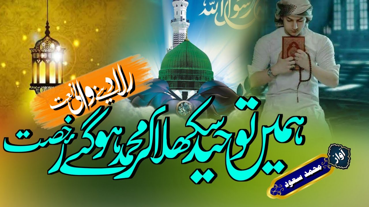 Hairat angez Naat Sharif 2024) | hame tohid sikhla kar Muhammad ho gaye ...