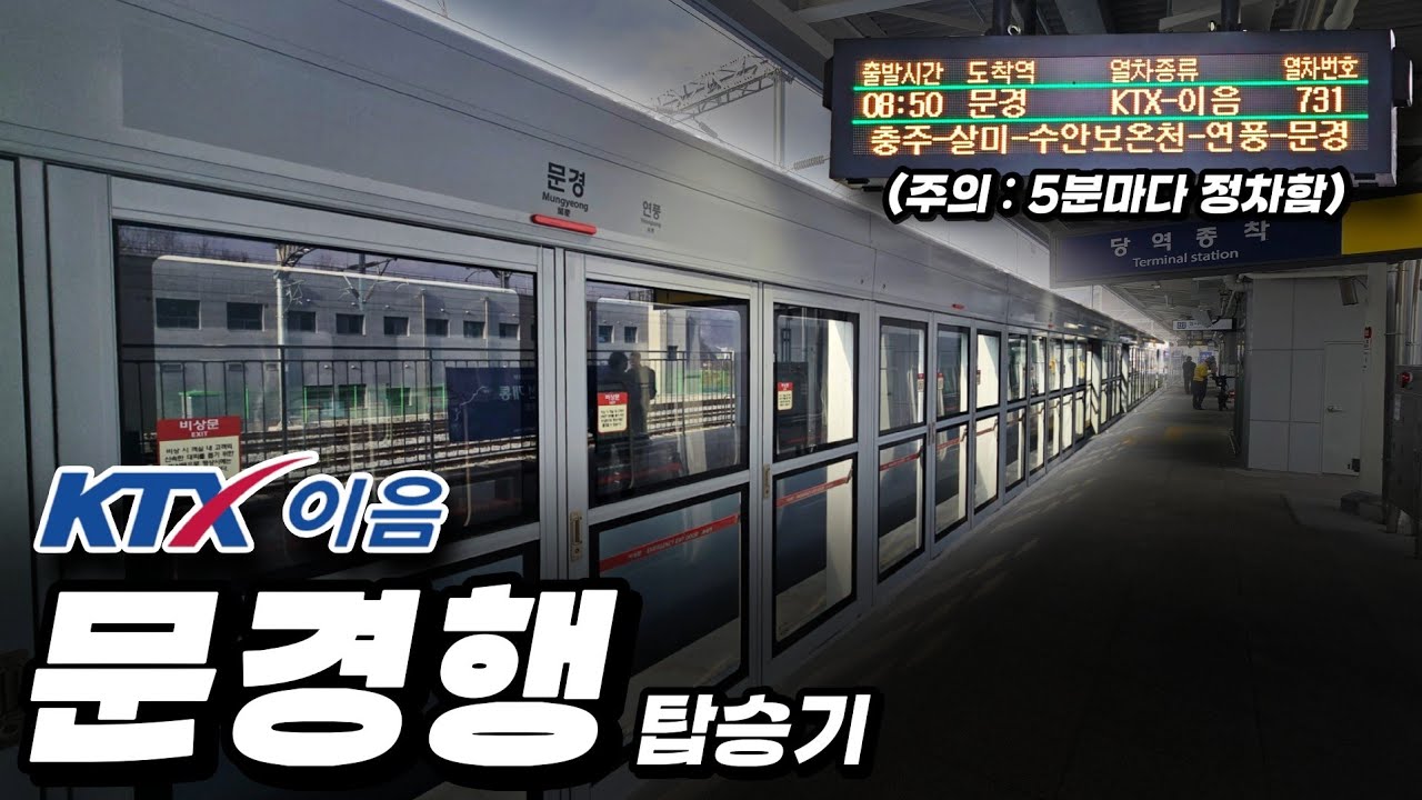 5분마다 정차하는 KTX..? 드디어 개통한 문경행 KTX이음 타고 문경역까지 가봄!