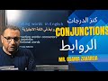 الروابط  كنز الدرجات