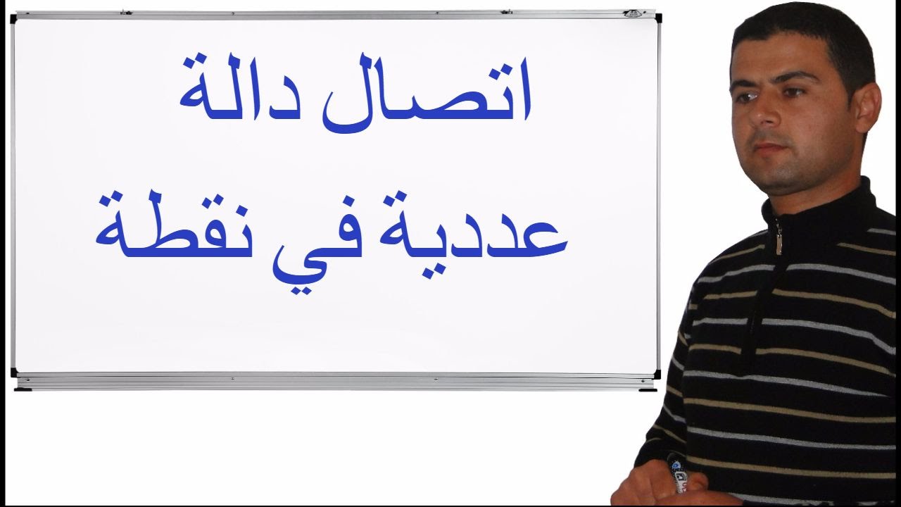 اتصال دالة عددية في نقطة تعريف وتمرين تطبيقي، جزء 2