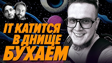 Разраб открыл бар мечты, потому что Айти катится в днище — Михаил Князев — Мы обречены