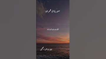 سورة ال عمران {قُلْ إِن كُنتُمْ تُحِبُّونَ اللَّهَ فَاتَّبِعُونِي يُحْبِبْكُمُ اللَّهُ}
