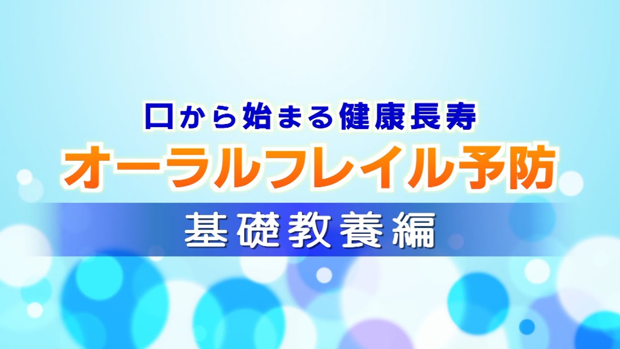 口から始まる健康長寿 オーラルフレイル予防 基礎教養編 - YouTube