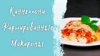 Итальянская паста "Каннеллони" - макароны фаршированные творожным сыром - простой пошаговый рецепт Итальянская паста "Каннеллони" - макароны фаршированные творожным сыром - простой пошаговый рецепт