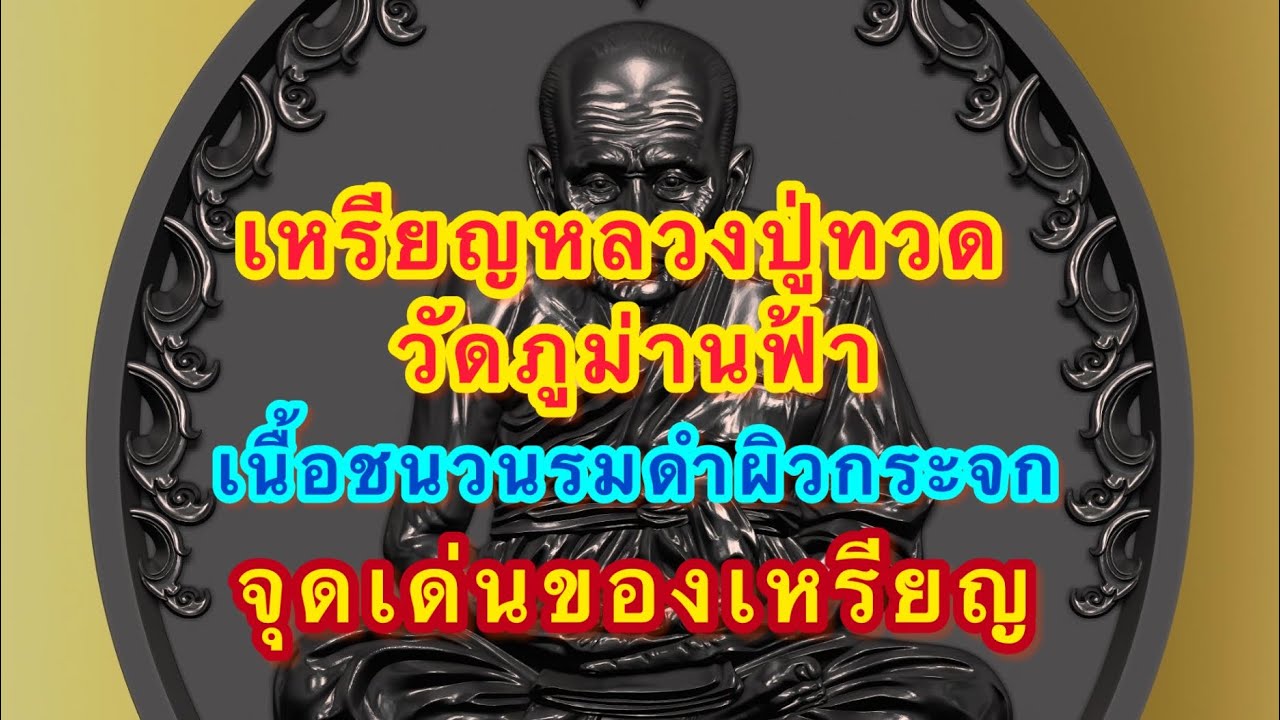 เหรียญหลวงปู่ทวด วัดภูม่านฟ้า รุ่นมหาบารมี มีจุดสำคัญอะไรบ้าง