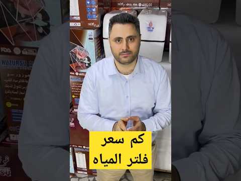 أسعار فلاتر مياه الشرب مواصفات فلتر مياه منزلي فلتر مياه جيد  باندا هوزورسو توعيه