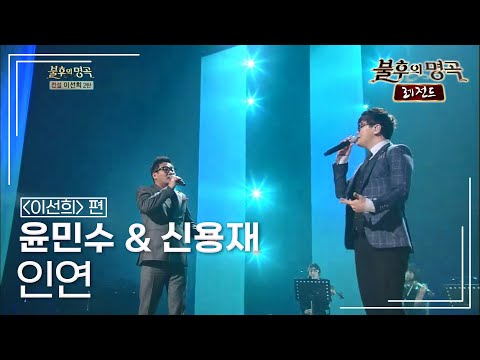윤민수 & 신용재 - 인연 [불후의명곡 레전드/Immortal Songs Legend] | KBS 140405 방송