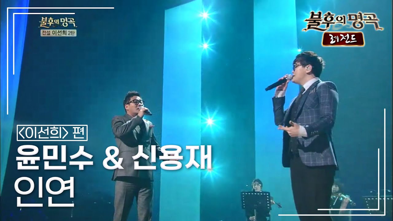 윤민수 & 신용재 - 인연 [불후의명곡 레전드/Immortal Songs Legend] | KBS 140405 방송