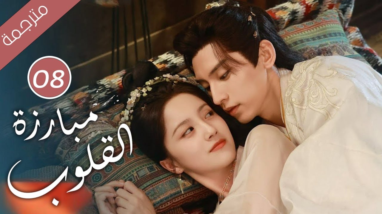 حين يتحول الحبيب إلى جلّاد كيف  تنجو من قسوته الحلقة 08 ( مبارزة القلوب Duel of Hearts )