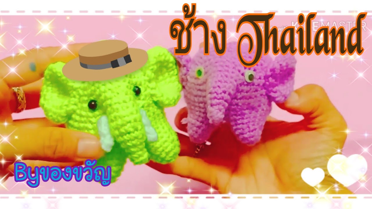 ช้าง Thailand|MagicKnit Byของขวัญ