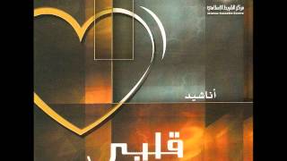 قلبي | ألبوم قلبي | محمد عبيد