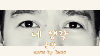 Thought of You - John Park (네 생각 - 존박) Cover with Korean lyrics and English meaning translation