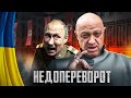 😂 Повна хронологія недоперевороту - Чому все сталось саме так  #48