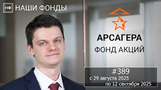 видео: Наши фонды. Арсагера – фонд акций. #389 с 29.08.2025 по 12.09.2025 картинка: Наши фонды. Арсагера – фонд акций. #389 с 29.08.2025 по 12.09.2025