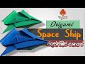 How to make a paper SpaceShip [Origami Tutorial] අබ්‍යවකාශ යානයක්