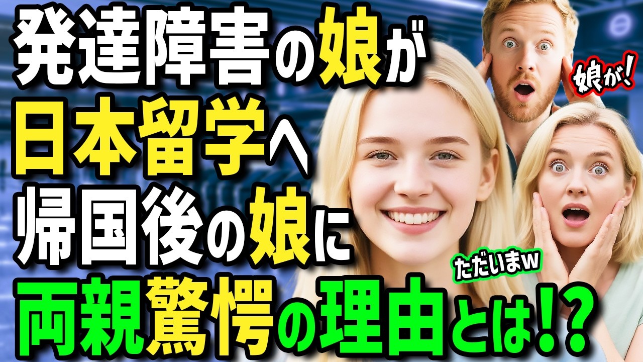 【海外の反応】「日本のせいで娘が変わってしまった...」発達障害のイギリス人少女を日本へ留学させた結果！帰国後娘の激変ぶりに両親が驚愕した衝撃の理由とは！？