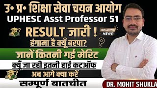हंगामा है क्यूँ बरपा 🛑UPHESC Assistant Professor Result Out || High Cut-Off Analysis| अब क्या करें ?