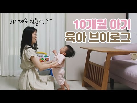 체력 딸리는 육아 브이로그ㅋㅋ (10개월 아기!)