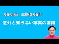 写真の秘訣 意外と知らない写真の常識