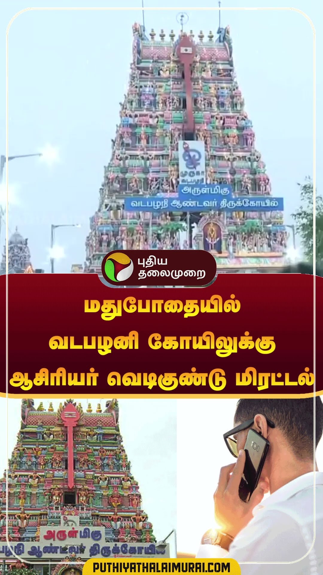 மதுபோதையில் வடபழனி கோயிலுக்கு ஆசிரியர் வெடிகுண்டு மிரட்டல் | #shorts | #vadapalanitemple