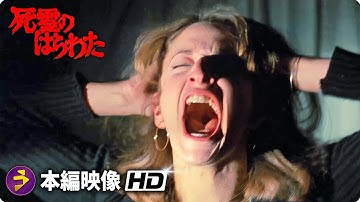 スーパーナチュラル・ホラー映画『死霊のはらわた』本編映像（死者の本）